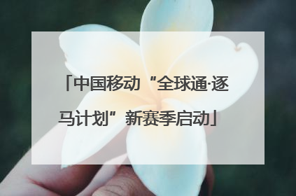 中国移动“全球通·逐马计划”新赛季启动