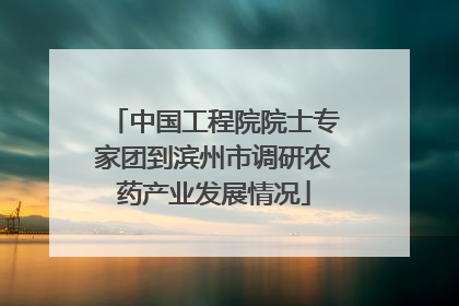 中国工程院院士专家团到滨州市调研农药产业发展情况