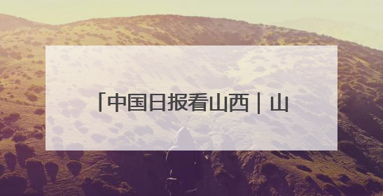 中国日报看山西｜山西医生远征吉布提：中国援非医疗队克服挑战救助非洲患者