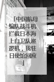中国航母编队战斗机拦截日本海上自卫队巡逻机，我驻日使馆回应