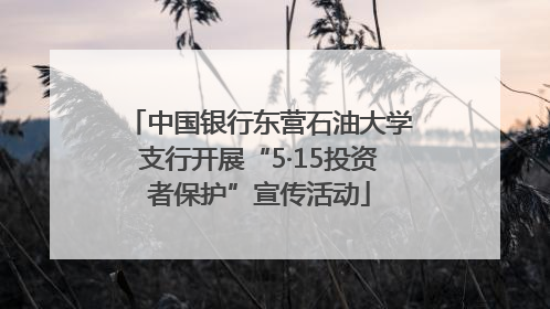 中国银行东营石油大学支行开展“5·15投资者保护”宣传活动