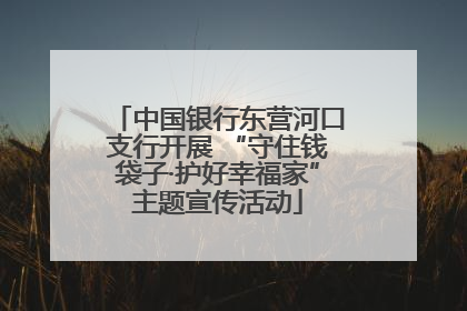 中国银行东营河口支行开展 “守住钱袋子·护好幸福家”主题宣传活动