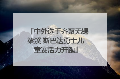 中外选手齐聚无锡梁溪 斯巴达勇士儿童赛活力开跑