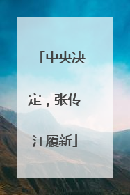 中央决定，张传江履新