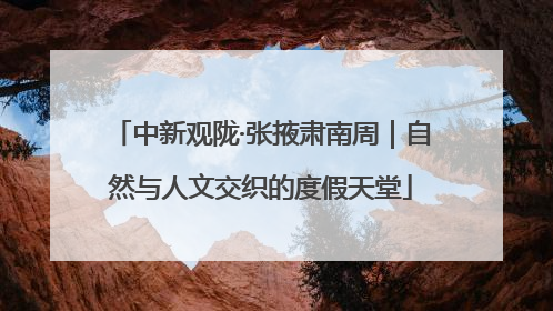 中新观陇·张掖肃南周｜自然与人文交织的度假天堂