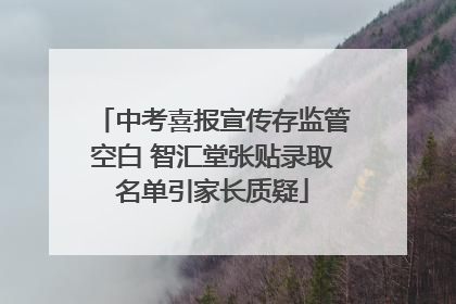 中考喜报宣传存监管空白 智汇堂张贴录取名单引家长质疑