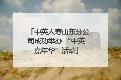 中英人寿山东分公司成功举办 “中英嘉年华”活动