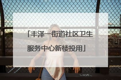 丰泽一街道社区卫生服务中心新楼投用