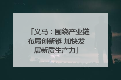 义马：围绕产业链布局创新链 加快发展新质生产力