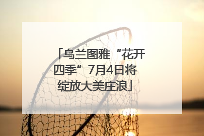 乌兰图雅“花开四季”7月4日将绽放大美庄浪