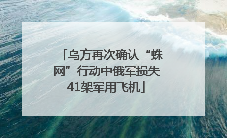 乌方再次确认“蛛网”行动中俄军损失41架军用飞机