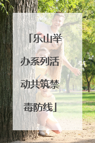 乐山举办系列活动共筑禁毒防线