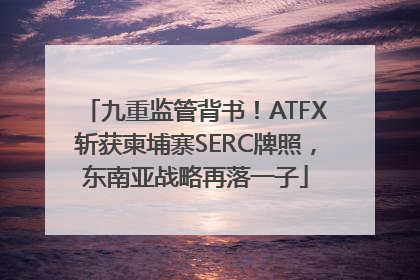 九重监管背书！ATFX斩获柬埔寨SERC牌照，东南亚战略再落一子
