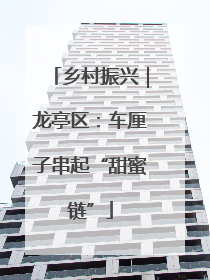 乡村振兴｜龙亭区：车厘子串起“甜蜜链”