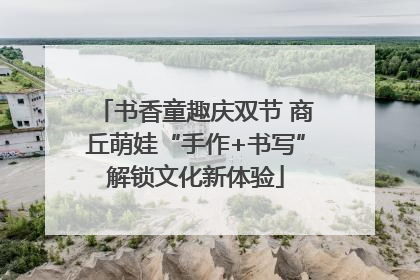 书香童趣庆双节 商丘萌娃“手作+书写”解锁文化新体验