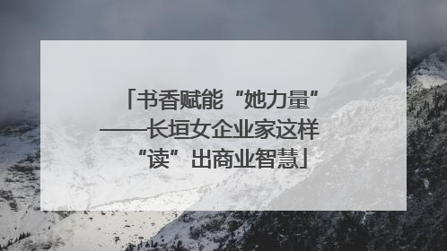 书香赋能“她力量”——长垣女企业家这样“读”出商业智慧