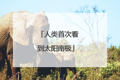 人类首次看到太阳南极
