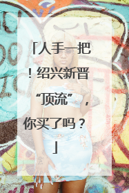 人手一把！绍兴新晋“顶流”，你买了吗？