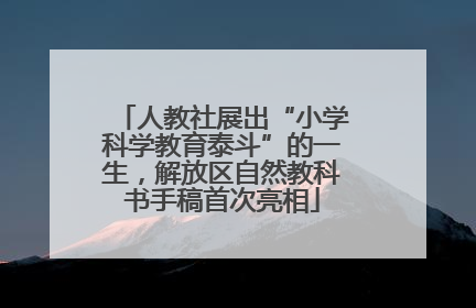 人教社展出“小学科学教育泰斗”的一生，解放区自然教科书手稿首次亮相