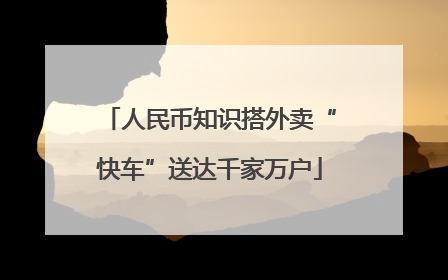 人民币知识搭外卖“快车”送达千家万户