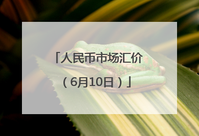 人民币市场汇价（6月10日）