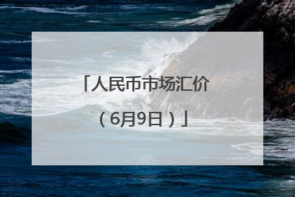 人民币市场汇价（6月9日）