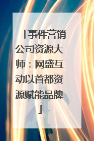 事件营销公司资源大师：网盛互动以首都资源赋能品牌