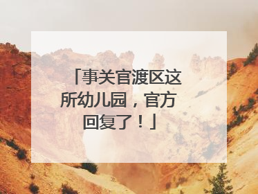 事关官渡区这所幼儿园，官方回复了！