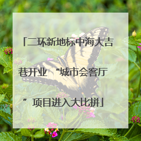 二环新地标中海大吉巷开业 “城市会客厅”项目进入大比拼