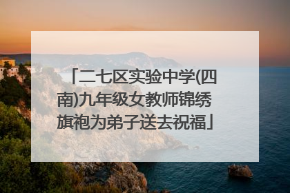 二七区实验中学(四南)九年级女教师锦绣旗袍为弟子送去祝福