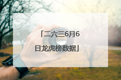 二六三6月6日龙虎榜数据