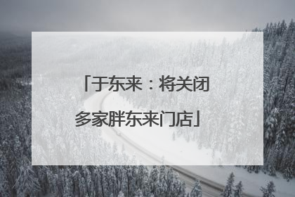 于东来：将关闭多家胖东来门店