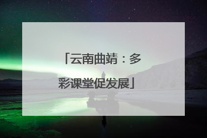 云南曲靖：多彩课堂促发展