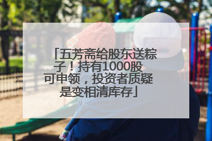 五芳斋给股东送粽子！持有1000股可申领，投资者质疑是变相清库存