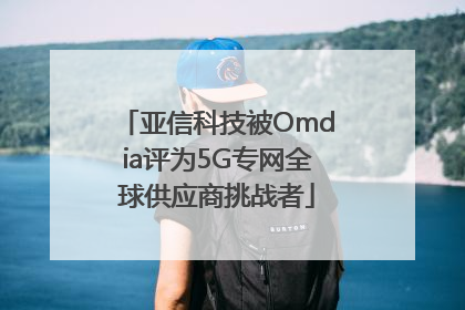 亚信科技被Omdia评为5G专网全球供应商挑战者