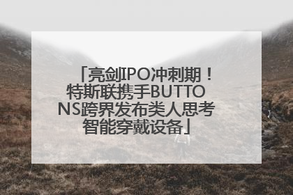 亮剑IPO冲刺期！特斯联携手BUTTONS跨界发布类人思考智能穿戴设备