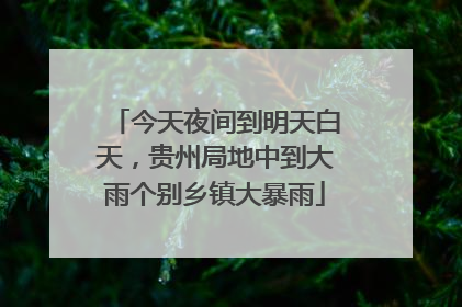 今天夜间到明天白天，贵州局地中到大雨个别乡镇大暴雨