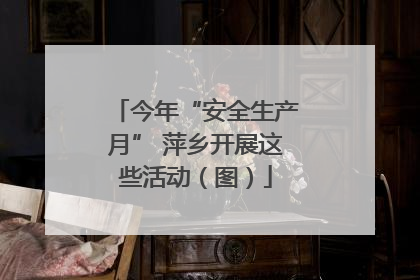 今年“安全生产月” 萍乡开展这些活动（图）