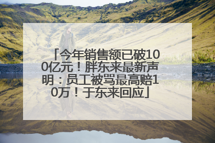 今年销售额已破100亿元！胖东来最新声明：员工被骂最高赔10万！于东来回应