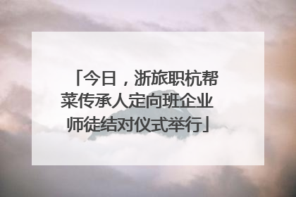 今日，浙旅职杭帮菜传承人定向班企业师徒结对仪式举行