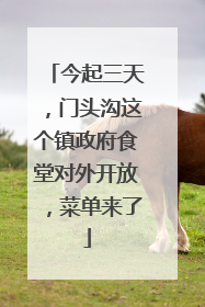 今起三天，门头沟这个镇政府食堂对外开放，菜单来了