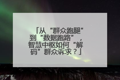从“群众跑腿”到“数据跑路”，智慧中枢如何“解码”群众诉求？