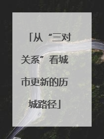 从“三对关系”看城市更新的历城路径