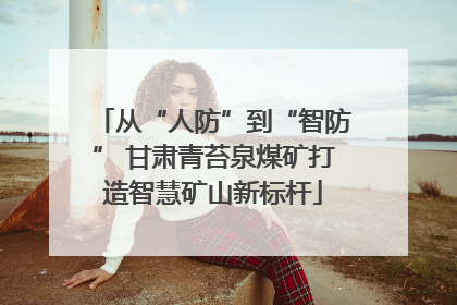 从“人防”到“智防” 甘肃青苔泉煤矿打造智慧矿山新标杆