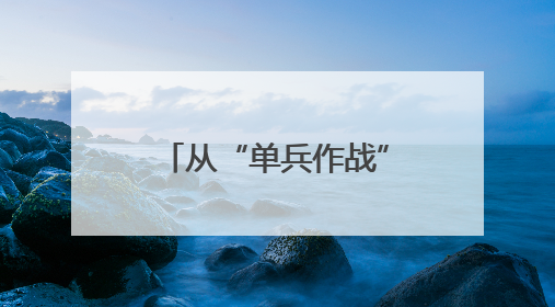 从“单兵作战”到“三方联守护航”，这张健康网让他们很安心