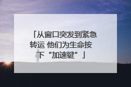 从窗口突发到紧急转运 他们为生命按下“加速键”