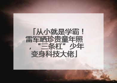 从小就是学霸！雷军晒珍贵童年照，“三条杠”少年变身科技大佬