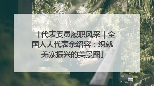 代表委员履职风采｜全国人大代表余绍容：织就羌寨振兴的美景图