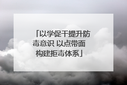 以学促干提升防毒意识 以点带面构建拒毒体系