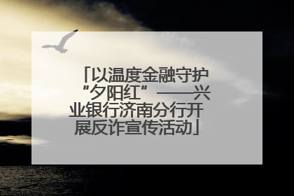 以温度金融守护“夕阳红”——兴业银行济南分行开展反诈宣传活动